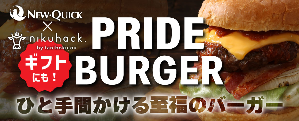 グルメバーガー