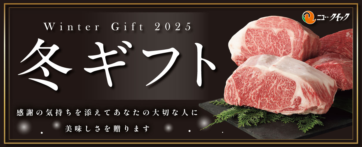 冬ギフト