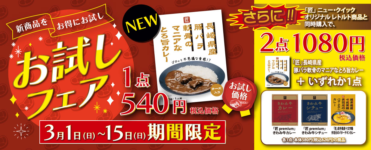 豚バラカレーお試しフェア