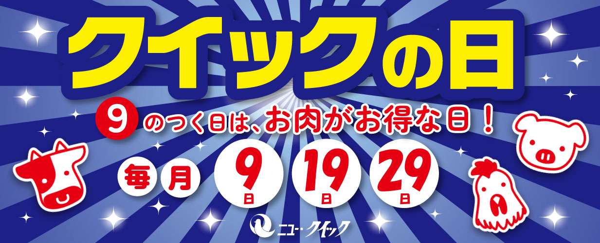 クイックの日