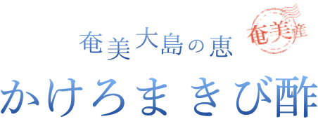 奄美大島の恵　かけろまきび酢　奄美産