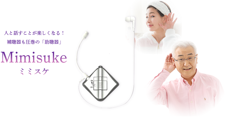 人と話すことが楽しくなる！　補聴器も圧巻の「助聴器」　Mimisuke　ミミスケ