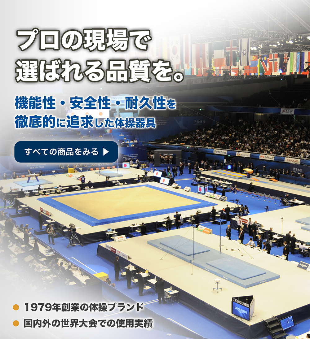 プロの現場で選ばれる品質を。機能性・安全性・耐久性を追求した体操器具