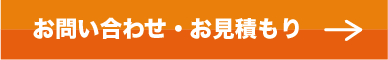 お見積もり・お問い合わせはこちら