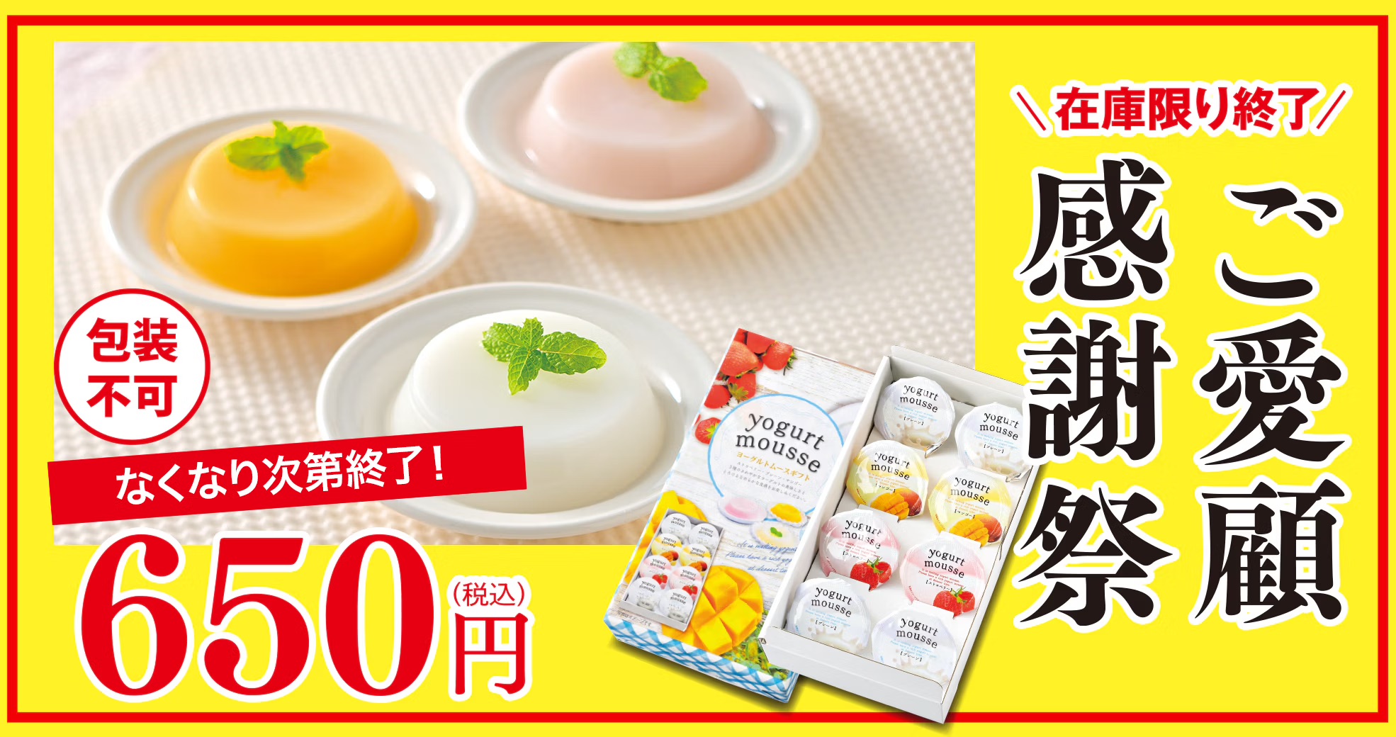 ご愛顧感謝祭：ヨーグルトムースギフト