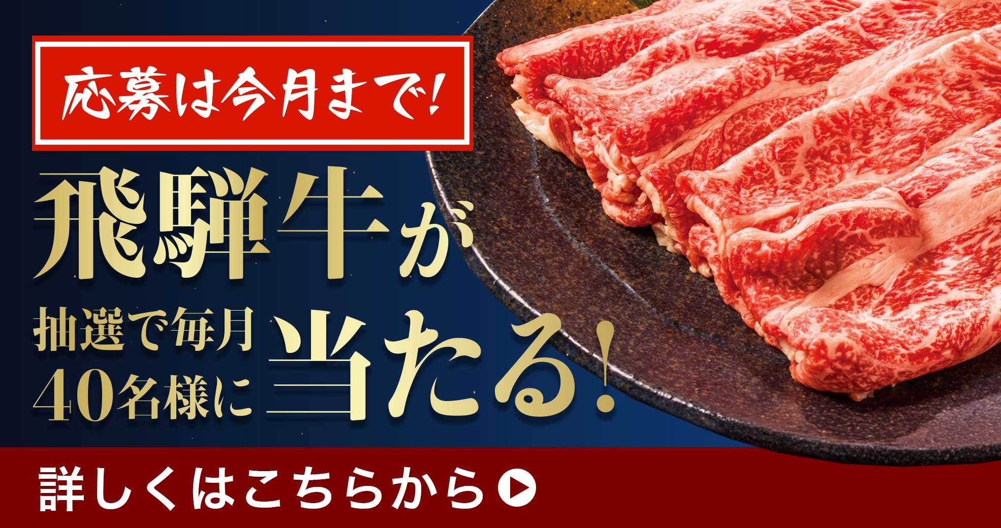 飛騨牛が当たる！