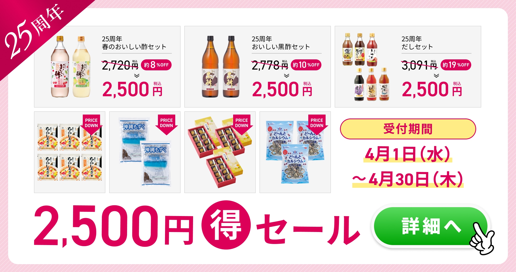 2,500円得セール