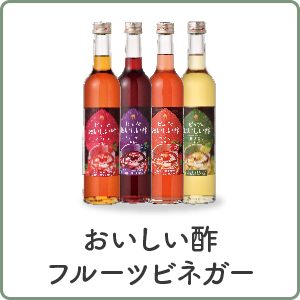 おいしい酢フルーツビネガー