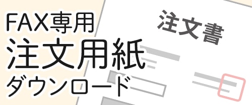 ご注文用　fax専用申込書