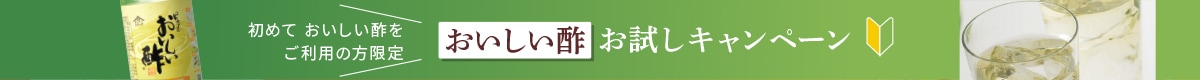 おいしい酢お試しキャンペーン