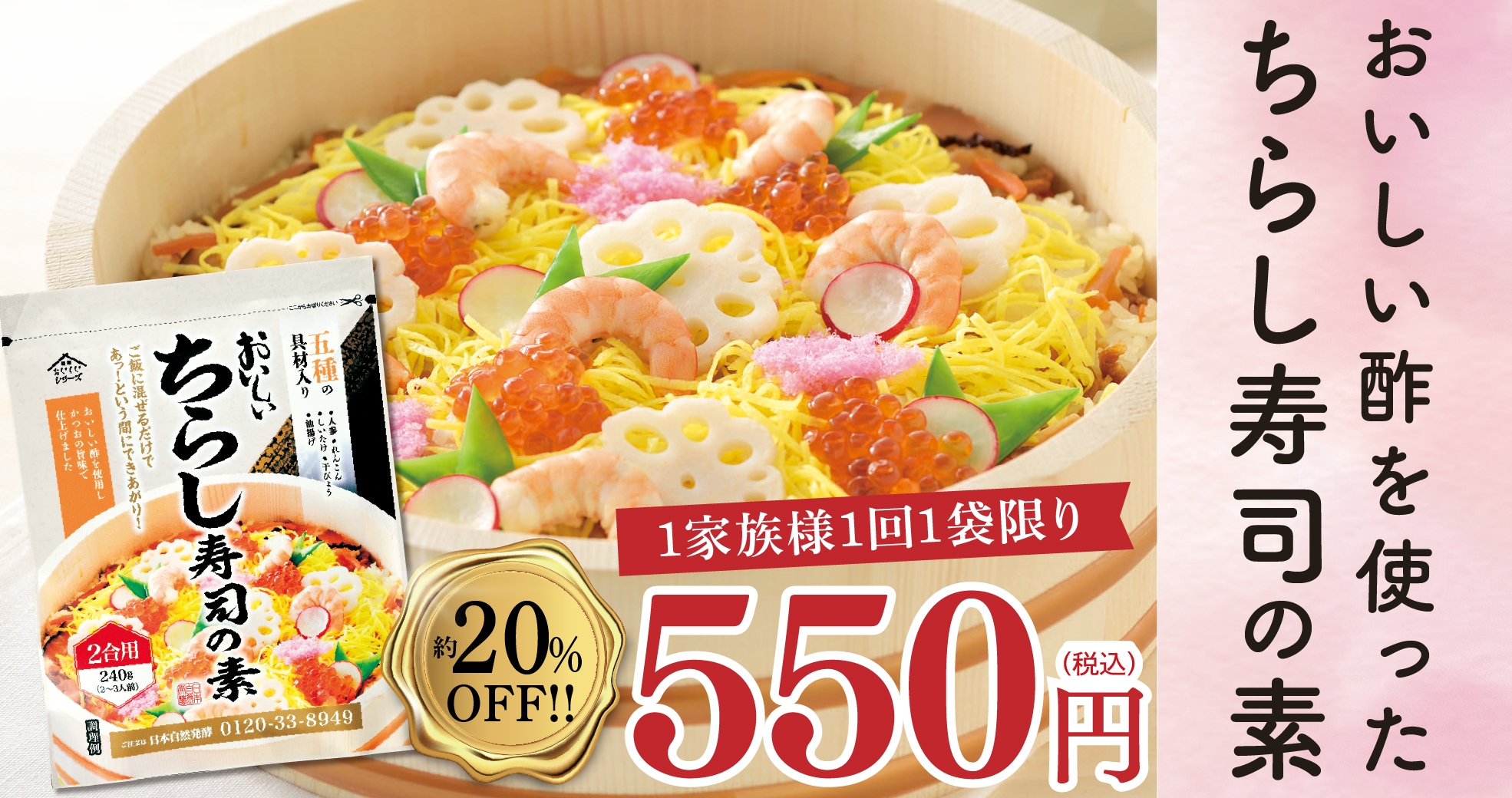 おいしいちらし寿司の素　特別価格