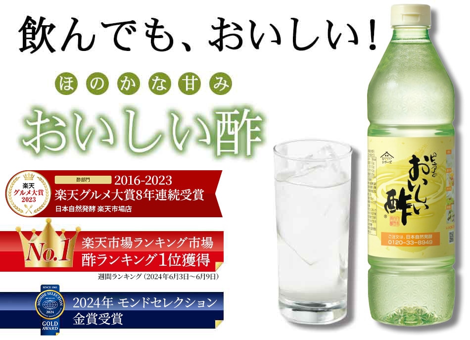 飲んでも、おししい！ほのかな甘み　おいしい酢（楽天市場ランキング市場、酢ランキング1位獲得、モンドセレクション金賞受賞）