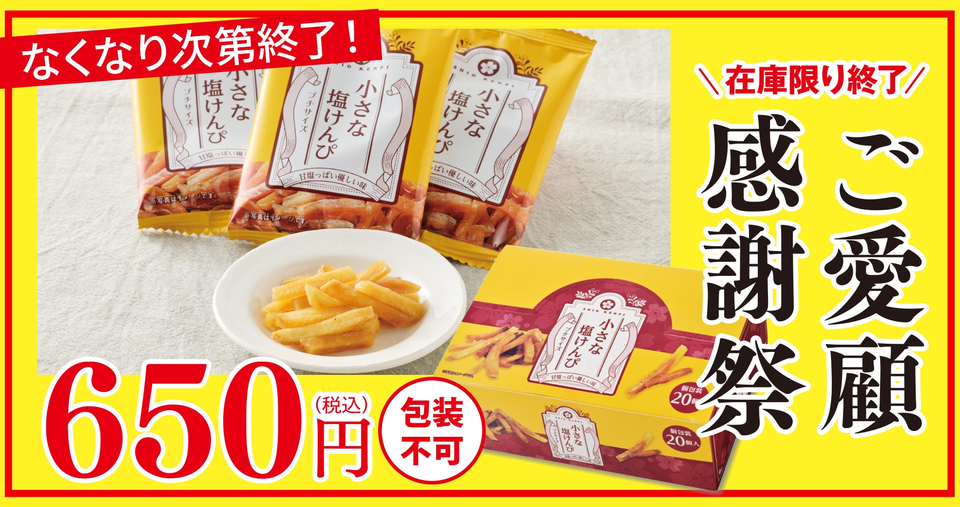 ご愛顧感謝祭：小さな塩けんぴ