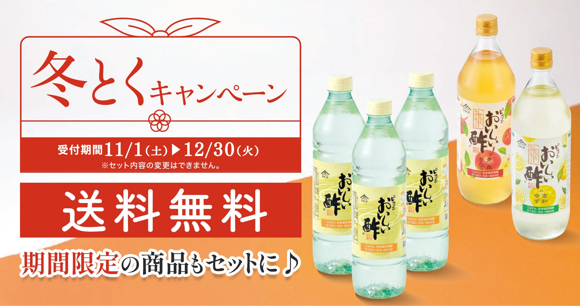 冬とくキャンペーン