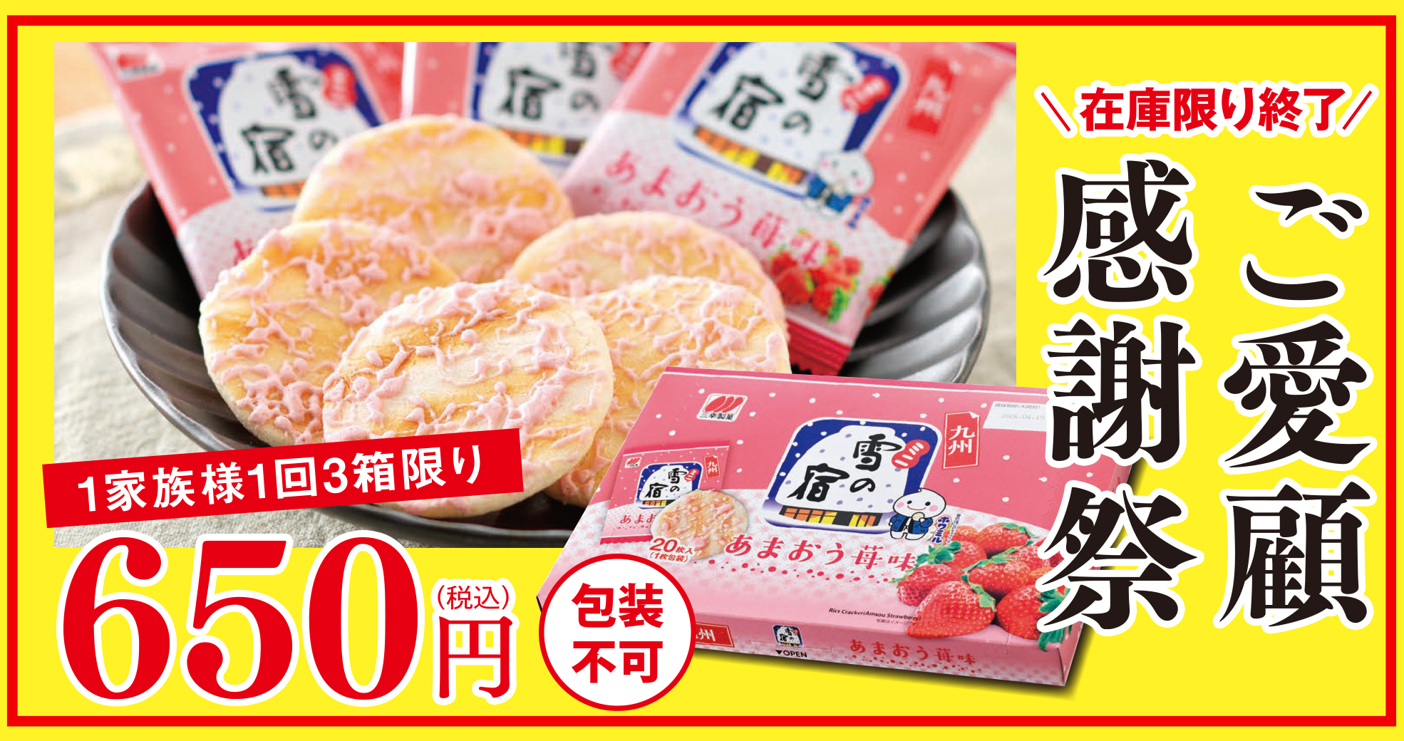 ご愛顧感謝祭：ミニ雪の宿　あまおう苺味