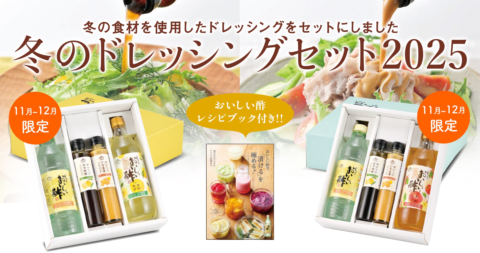 冬のドレッシングセット2025