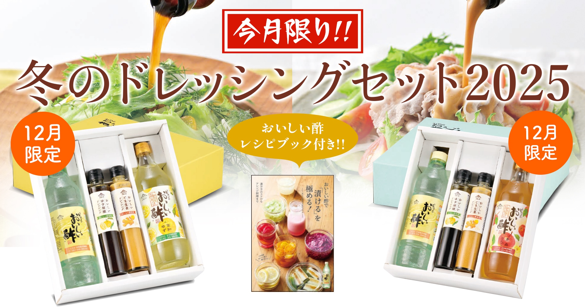 冬のドレッシングセット2025