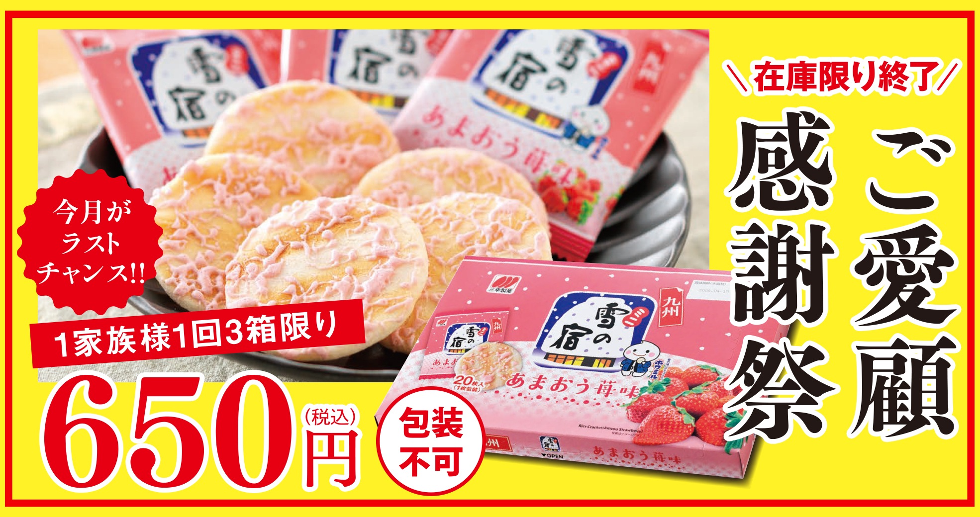 ご愛顧感謝祭：ミニ雪の宿　あまおう苺味