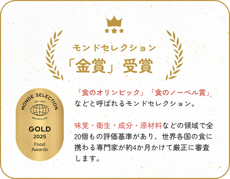 モンドセレクション金賞受賞