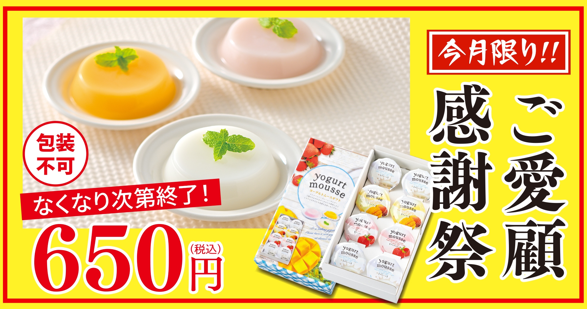 ご愛顧感謝祭：ヨーグルトムースギフト