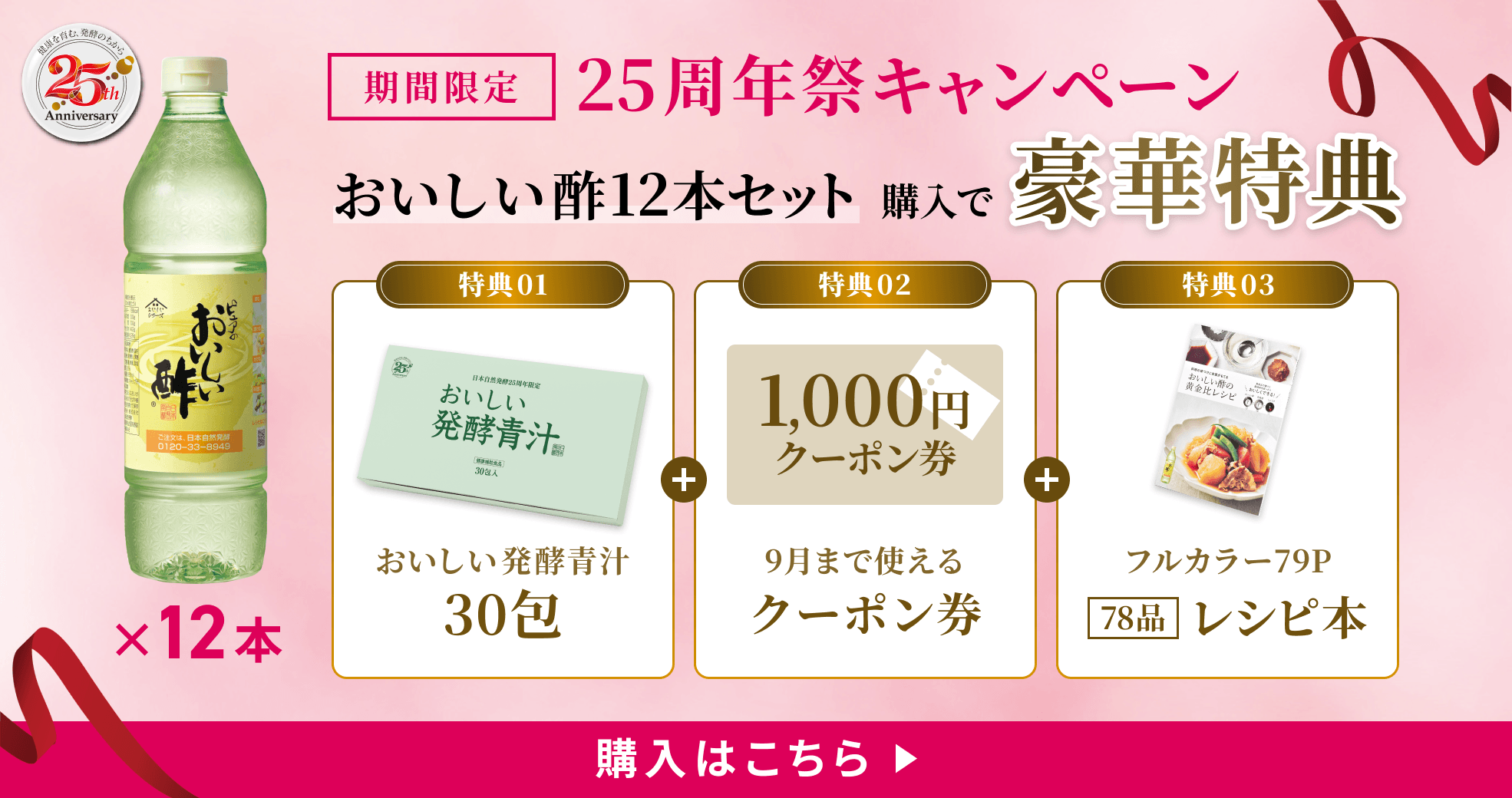 おいしい酢12本 25周年祭キャンペーン