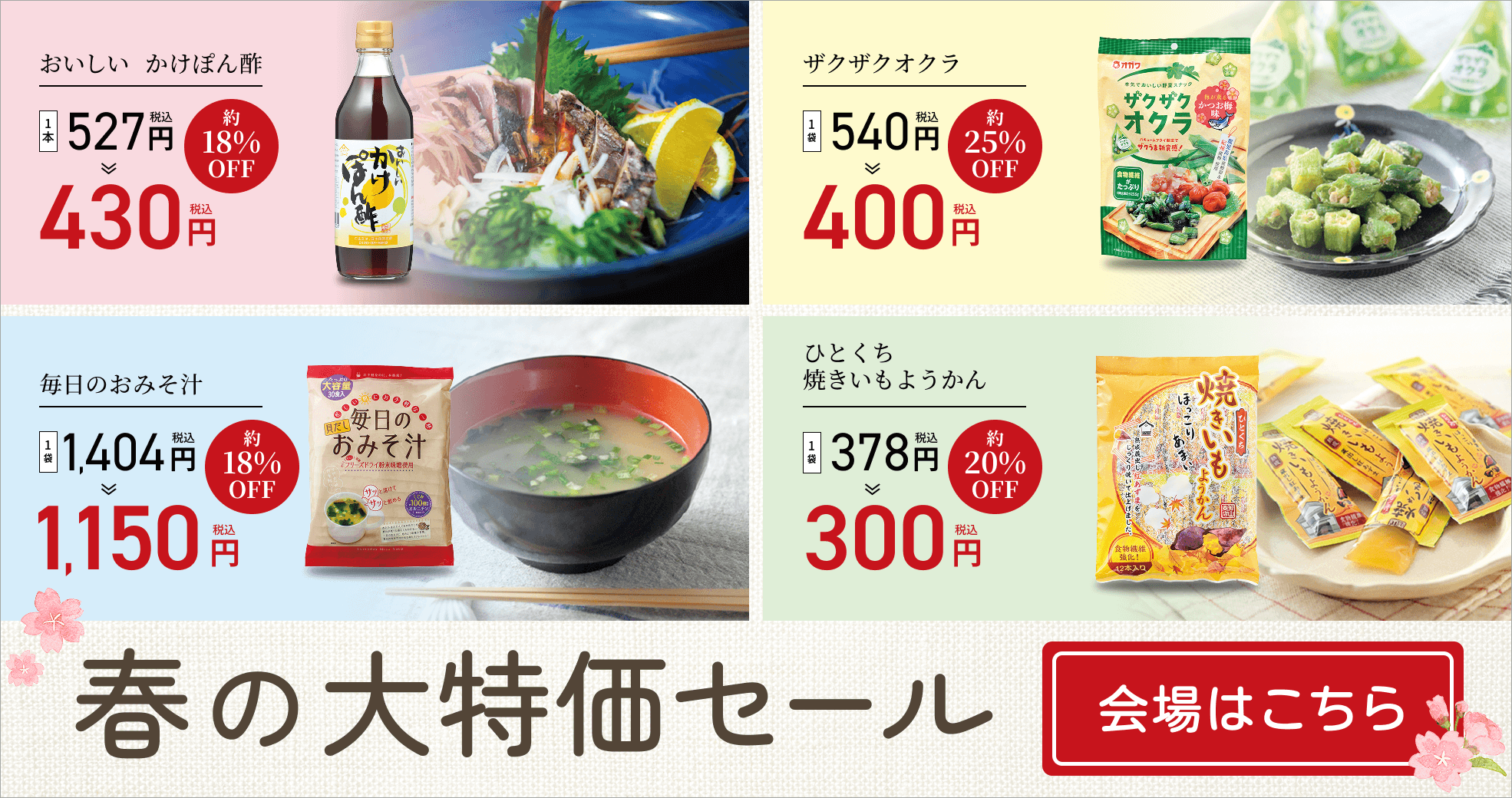 春の大特価セール
