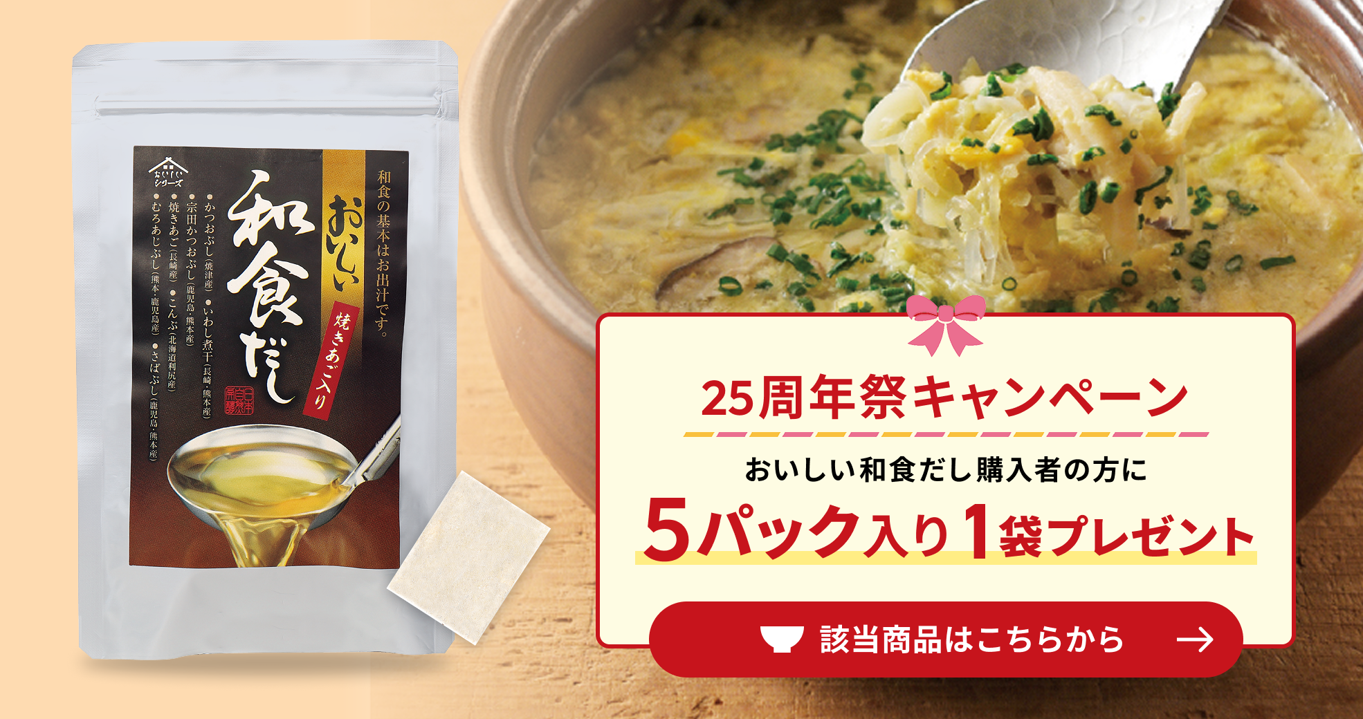 和食だし25周年キャンペーン