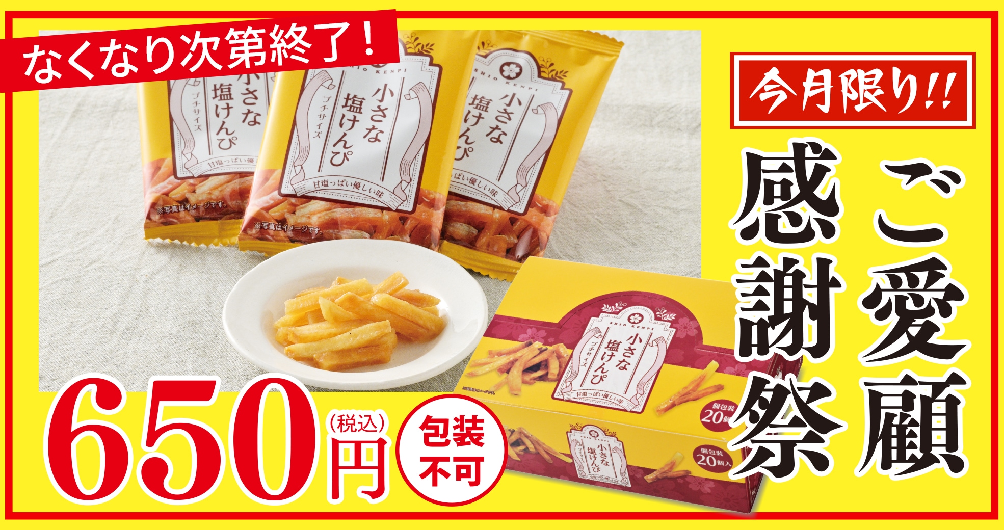 ご愛顧感謝祭：小さな塩けんぴ