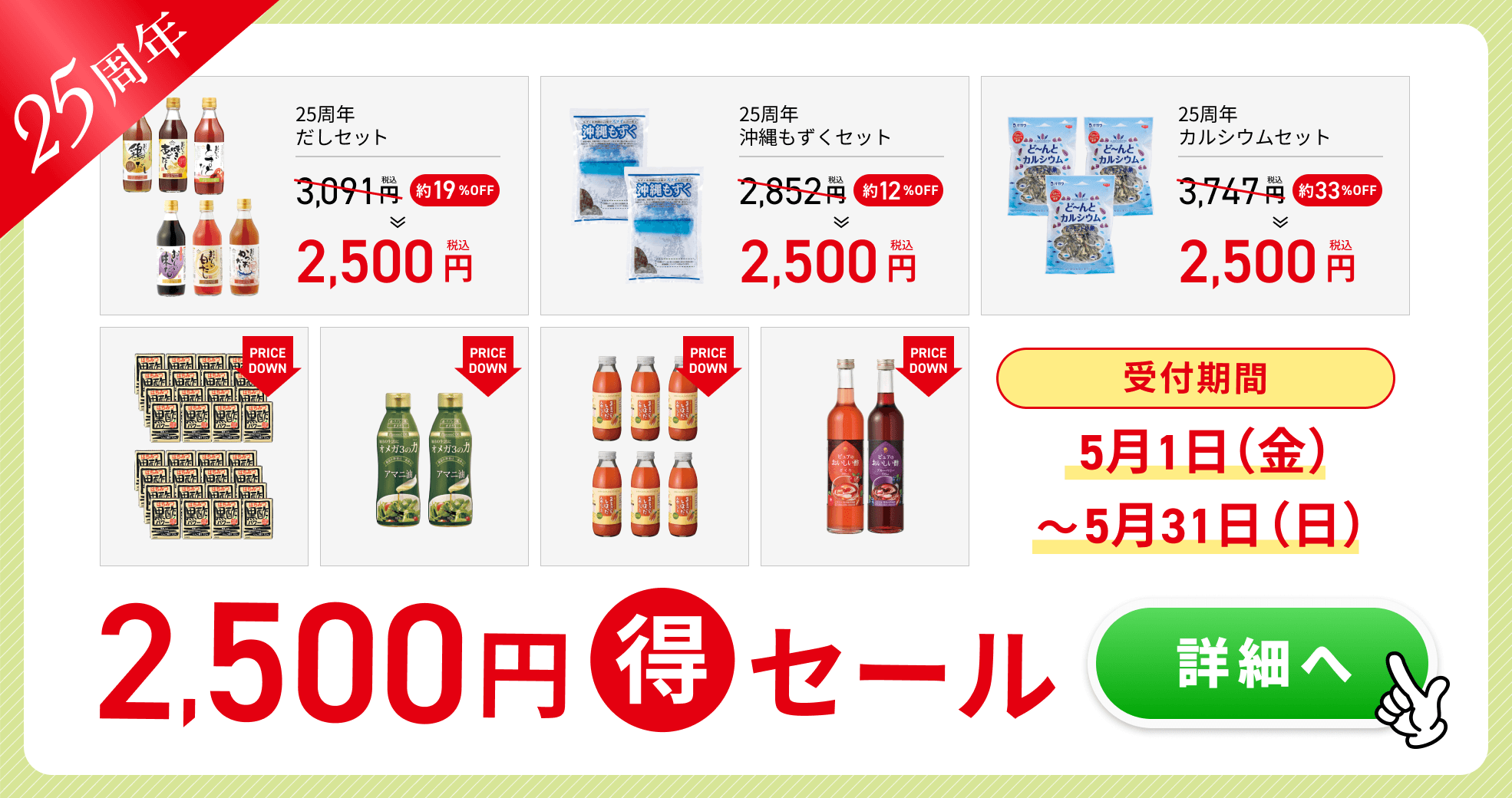 2,500円得セール
