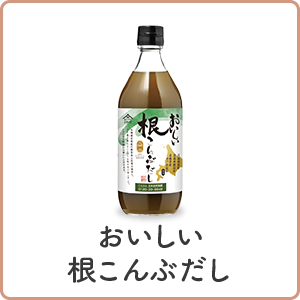 おいしい根こんぶだし