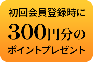 初回会員登録時に300円分のポイントプレゼント