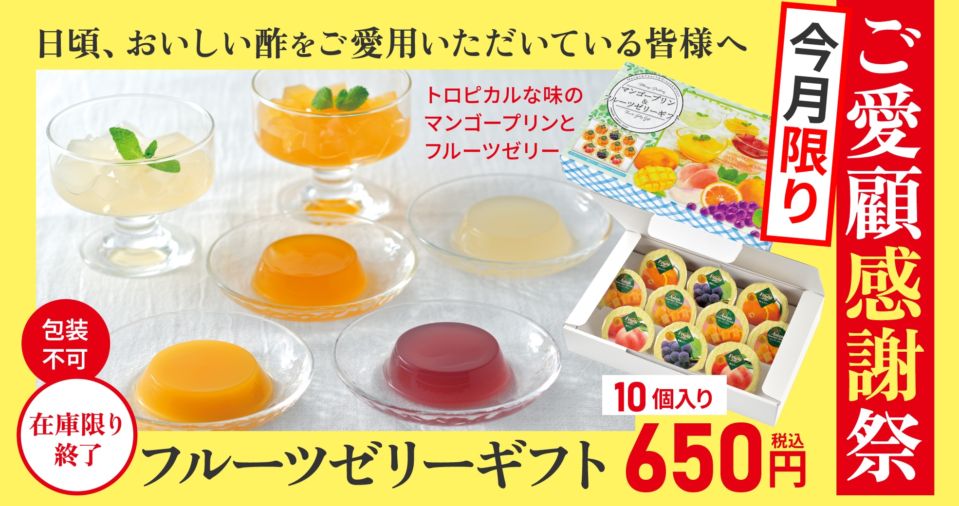 ご愛顧感謝祭：フルーツゼリーギフト