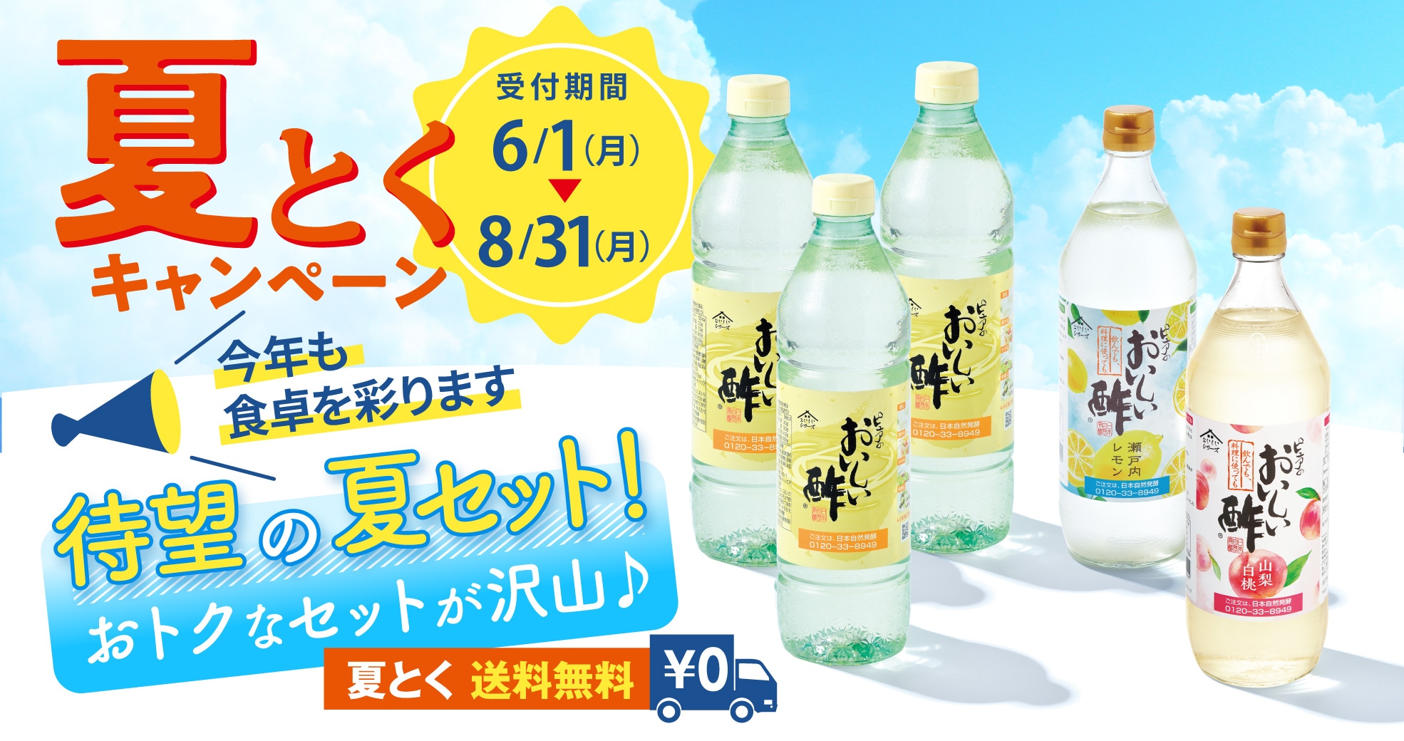 夏とくキャンペーン