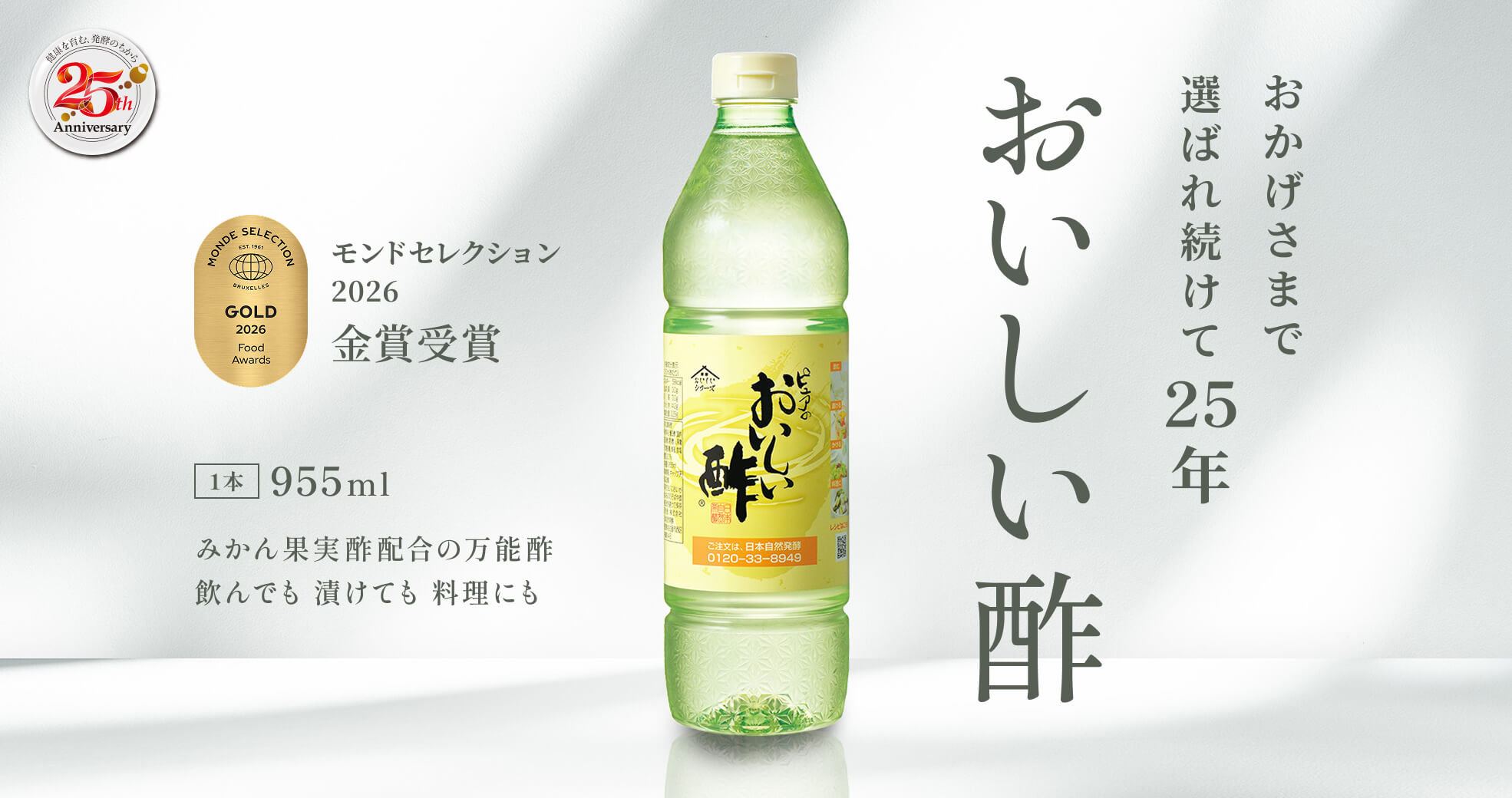 公式】日本自然発酵 公式 [おいしいWeb] 飲んでも料理にも おいしい酢