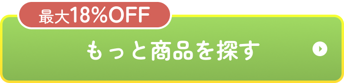最大18%OFF　もっと商品を探す