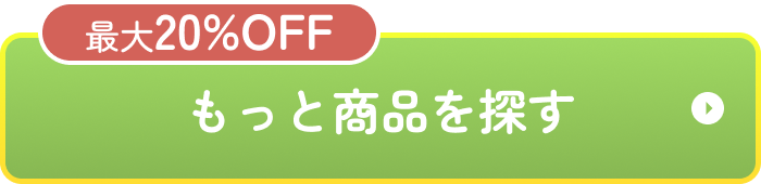 最大20%OFF　もっと商品を探す