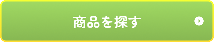 商品を探す