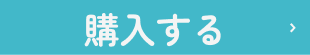 購入する