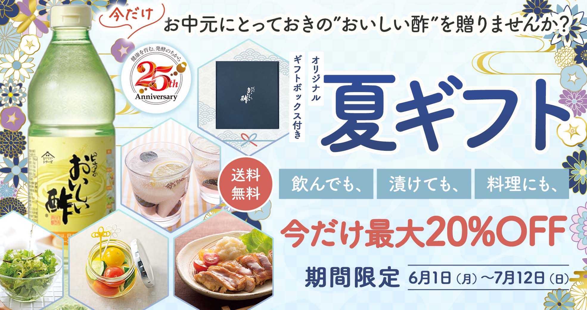お中元にとっておきの “おいしい酢 を贈りませんか？　オンラインショップ限定　夏ギフト 食卓を豊かにする万能酢ギフト