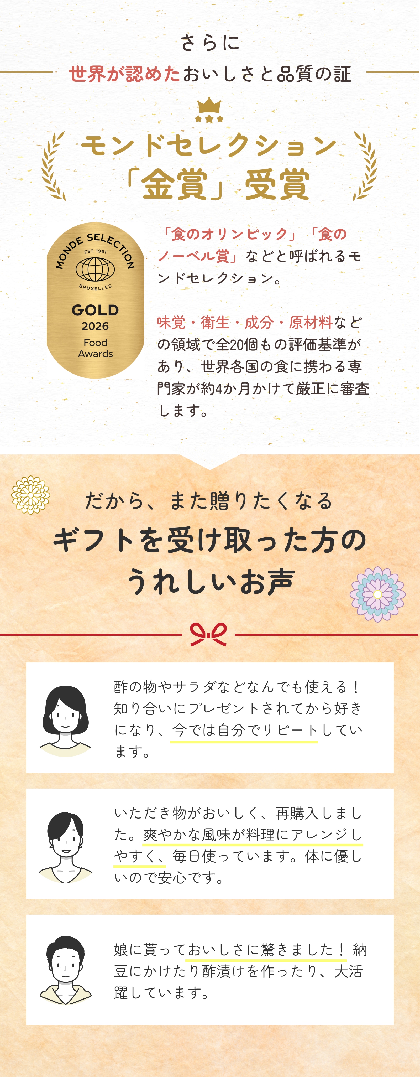 さらに　世界が認めたおいしさと品質の証　モンドセレクション「金賞」受賞