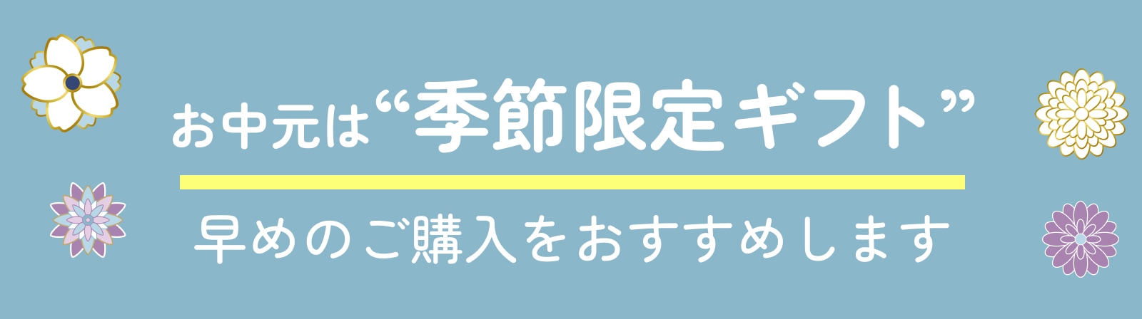 お中元は季節限定ギフト