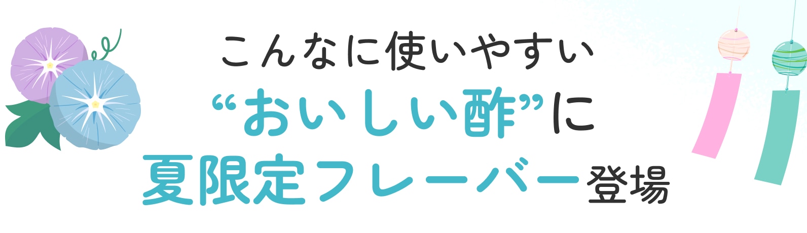 こんなに使いやすい　”おいしい酢”に　夏限定フレーバー登場