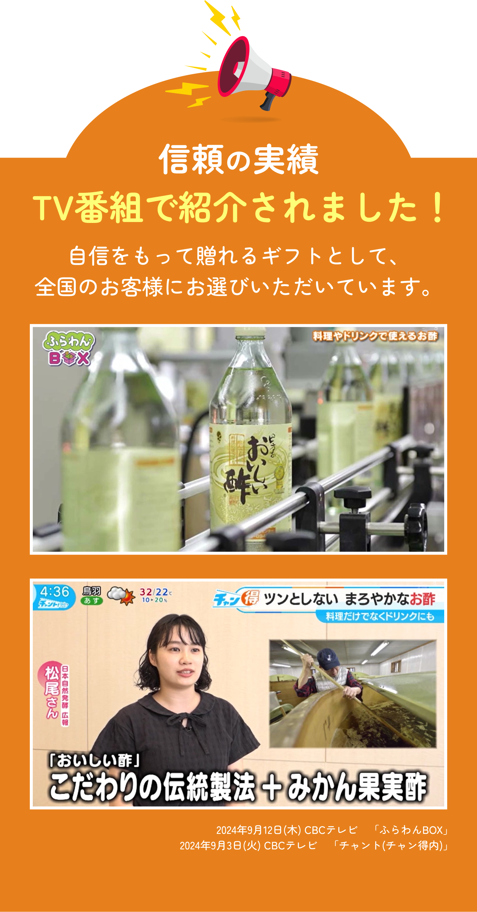 信頼の実績　TV番組で紹介されました　自信をもって贈れるギフトとして、全国のお客様にお選びいただいています。