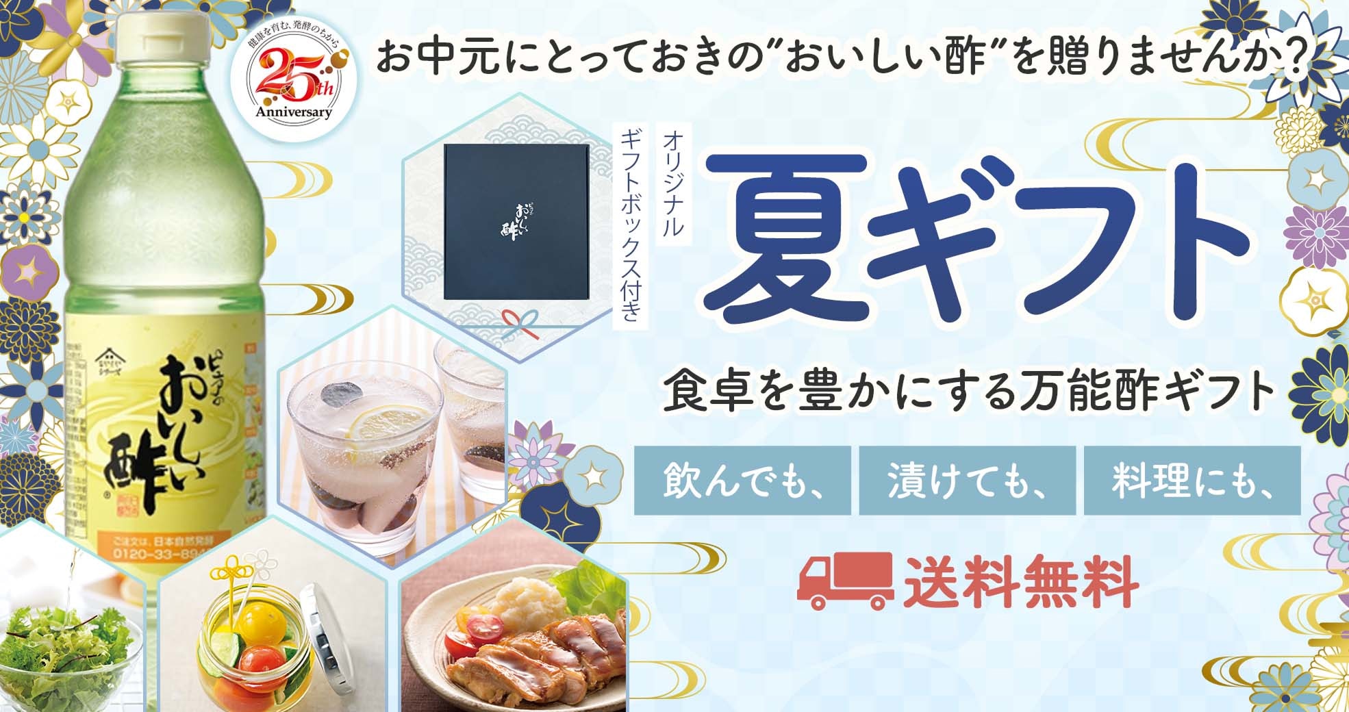お中元にとっておきの “おいしい酢 を贈りませんか？　オンラインショップ限定　夏ギフト 食卓を豊かにする万能酢ギフト