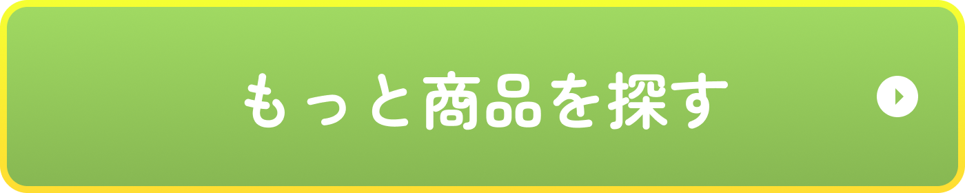 もっと商品を探す