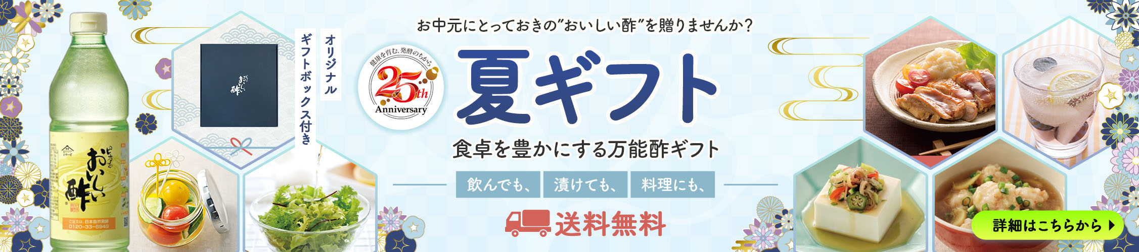夏ギフト