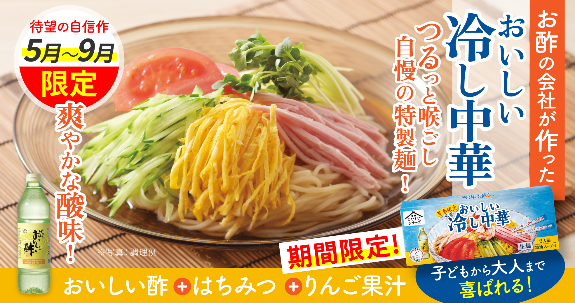 おいしい冷やし中華