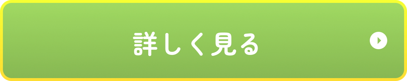 詳しく見る