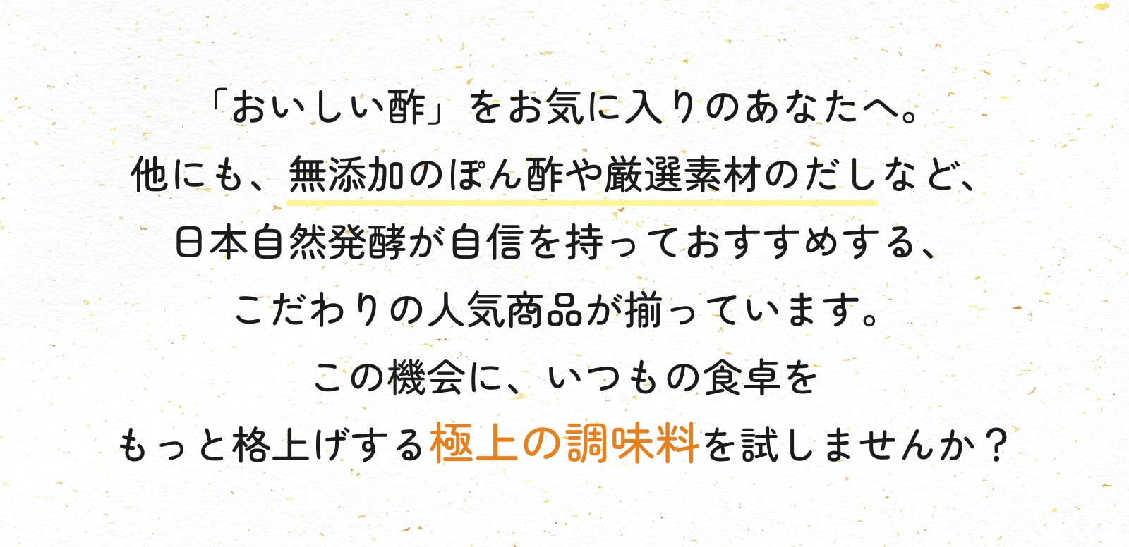 もっと格上げする極上の調味料を試しませんか？