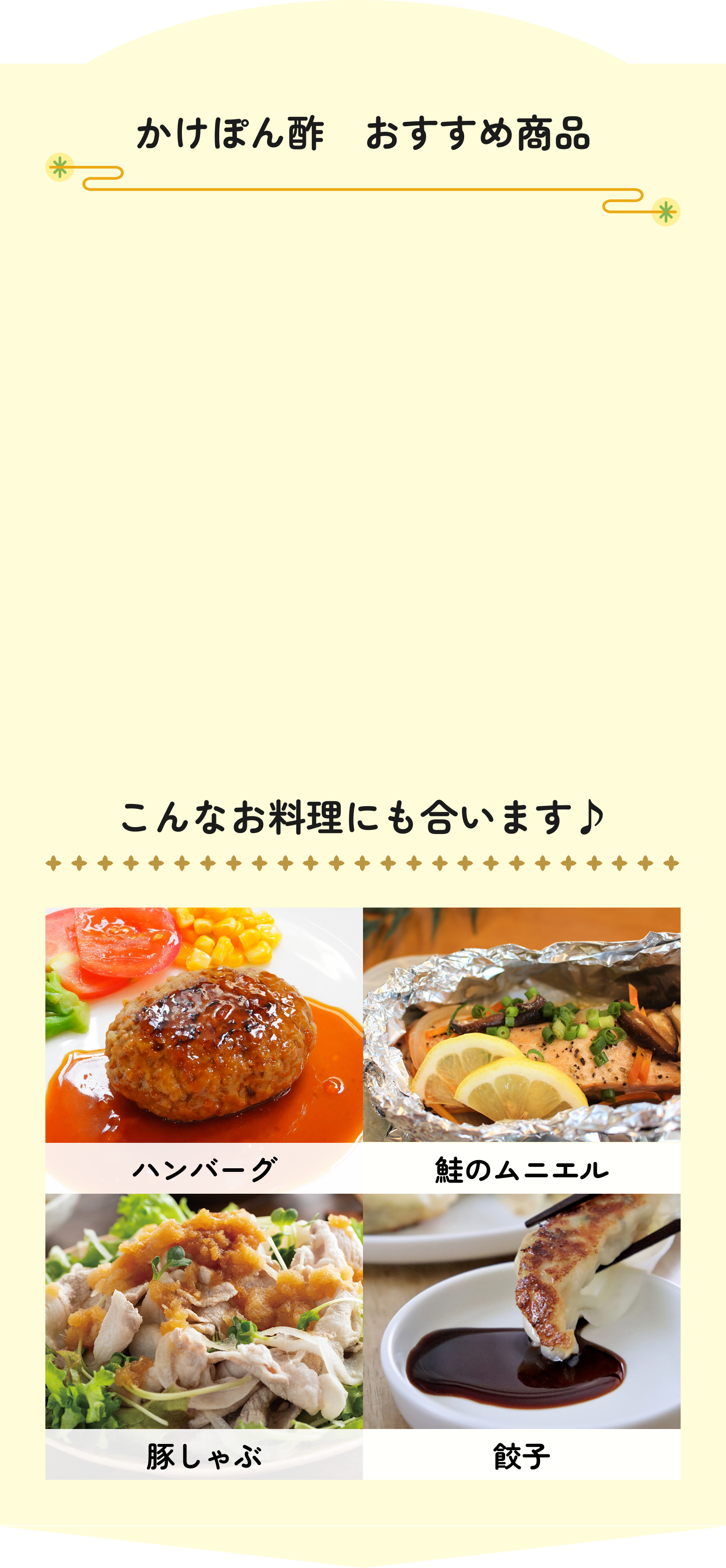おいしいかけぽん酢　おすすめ